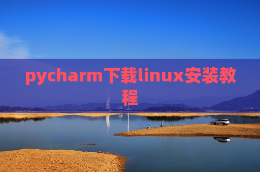 pycharm下载linux安装教程