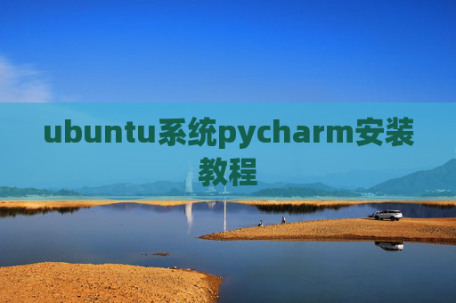 ubuntu系统pycharm安装教程