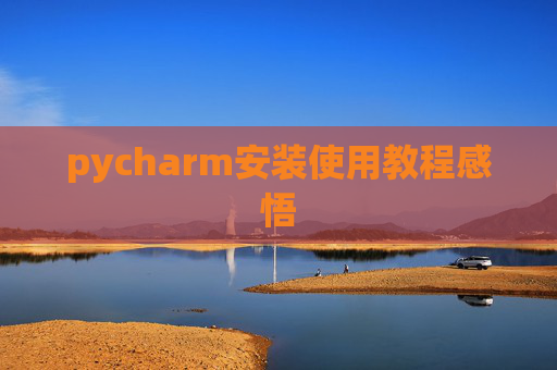 pycharm安装使用教程感悟