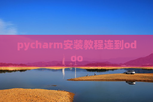 pycharm安装教程连到odoo