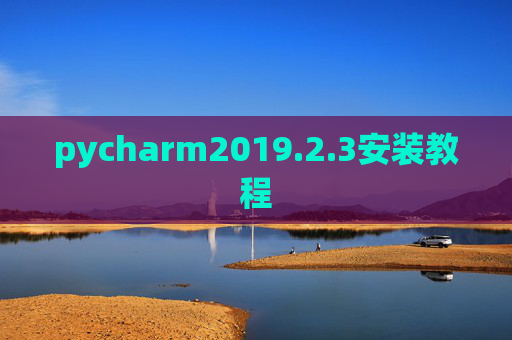 pycharm2019.2.3安装教程