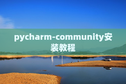 pycharm-community安装教程
