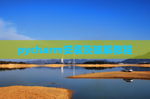 pycharm安装及破解教程