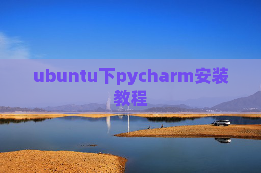 ubuntu下pycharm安装教程